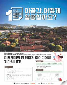 용산공원 부분개방부지 활용 아이디어 공모전.