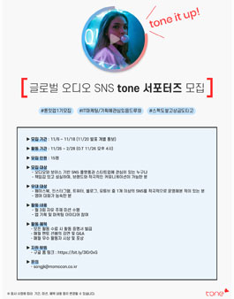 글로벌 오디오 SNS tone 에서 톤잇업 1기 서포터즈를 모집.
