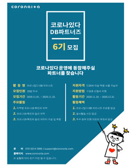 코로나있다 DB파트너즈 6기 모집.