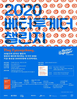 평창세계문화오픈대회 2020베터투게더 챌린지 도전자 모집.