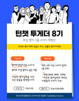 턴챗 투게더 8기 모집.