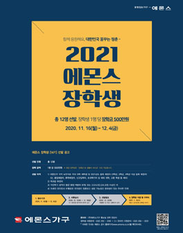 2021 에몬스가구 14기 장학생 선발.