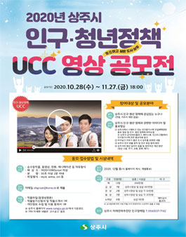 2020년 상주시 인구·청년정책 UCC 영상 공모전 (기간연장).