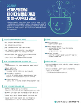 2020년 산재보험패널 데이터설명회 및 연구계획서 공모.