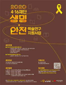 2020 4·16재단 생명안전 학술연구 지원사업.