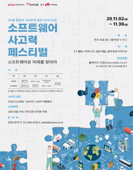 경북대와 함께하는 소프트웨어 사고력 페스티벌(아이디어 공모전).
