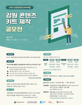 2020 강원 콘텐츠 키트 제작 공모전 (아이디어, 제작분야).