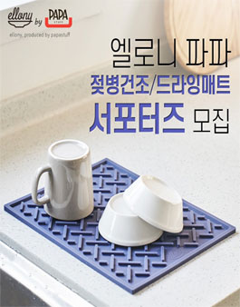 파파스터프 엘로니 파파 젖병건조/드라잉매트 서포터즈 모집.