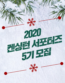 켄싱턴호텔앤리조트 켄싱턴 서포터즈 5기 모집.