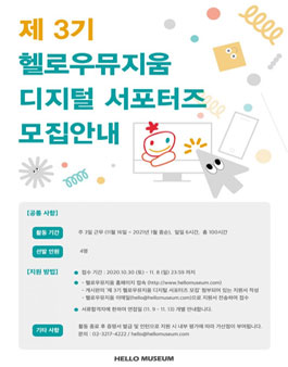 2020년 제 3기 헬로우뮤지움 디지털 서포터즈 모집.