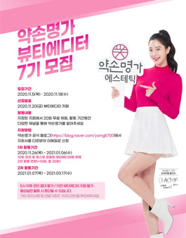 약손명가 뷰티에디터 7기 모집.