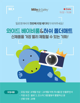 쁘띠엘린 밀로앤개비 베이비룸&허쉬 폴더매트 에디터 모집.