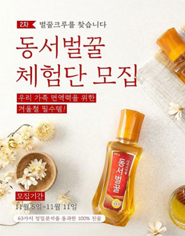 동서벌꿀 동서벌꿀 체험단 모집 .