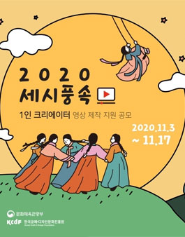 2020 세시풍속 1인 크리에이터 영상콘텐츠 제작 지원 공모.