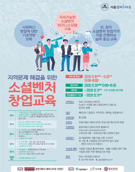 광운대학교 캠퍼스타운 2020 소셜벤처 창업교육.