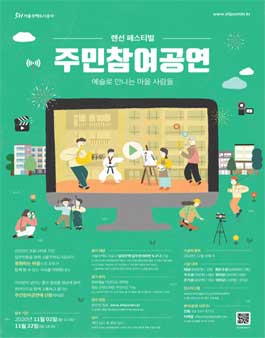 2020 주민참여공연 랜선 페스티벌.