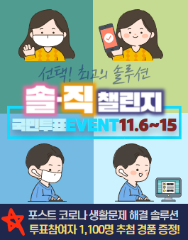 선택! 최고의 솔루션 솔•직 챌린지 국민투표 EVENT.
