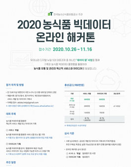 ​2020 농식품 빅데이터 온라인 해커톤.