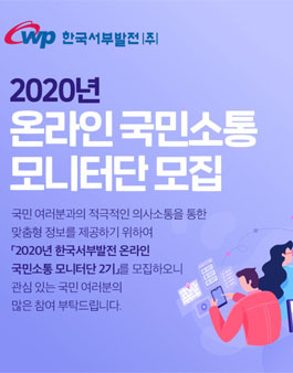 2020년 한국서부발전 온라인 국민소통 모니터단 모집.