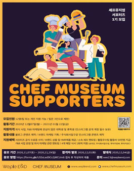 셰프뮤지엄 서포터즈 1기 모집.