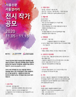 서울갤러리 전시지원 작가 공모.