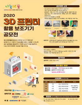 2020 3D 프린터 활용 보조기기 공모전.