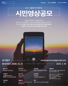 서울로미디어캔버스 2020 시민영상 전시 공모.