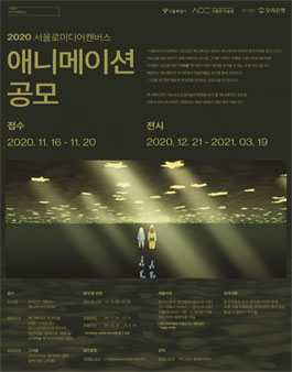서울로미디어캔버스 기획전시 2020 애니메이션 공모.