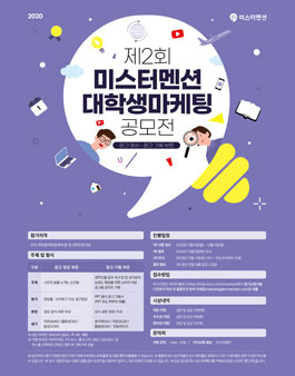 제2회 미스터멘션 대학생 마케팅 공모전.
