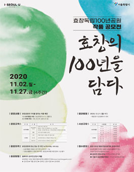 효창독립 100년 공원 작품 공모전 '효창의 100년을 담다' (기간연장).
