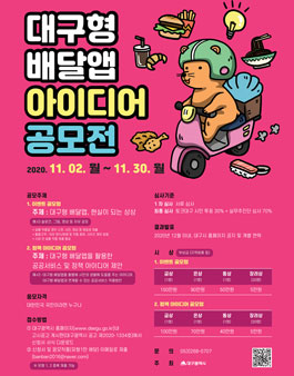 대구형 배달앱 아이디어 공모전.