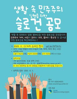 생활 속 민주주의 슬로건 공모전.