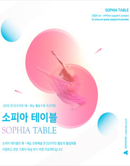 2020년 4분기 예·체능 온/오프라인 활동 지원 프로젝트 소피아 테이블 사업 공모.