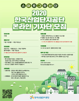 한국산업단지공단 2020 스마트그린산단 온라인 기자단 모집.