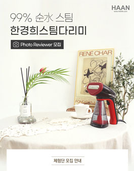 한경희생활과학 순水 스팀 한경희스팀다리미 체험단 모집.