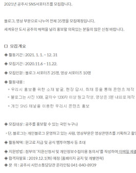 2021년도 공주시 SNS 서포터즈 모집.
