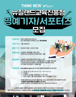 뉴질랜드교육진흥청 명예기자 서포터즈 모집.