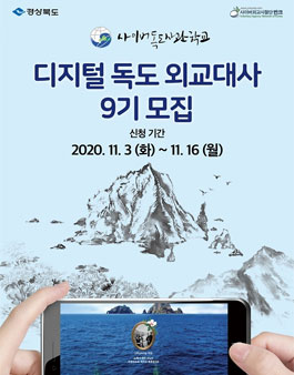 사이버독도사관학교 디지털 독도 외교대사 9기 모집.