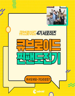 큐브로이드 서포터즈 4기 모집.