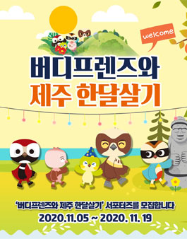 버디프렌즈 제주 한달살기 서포터즈 모집 .