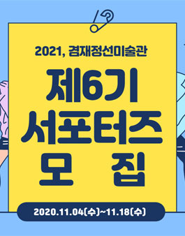 2021 겸재정선미술관 겸재 서포터즈 6기 모집.