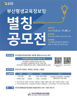 2020년 부산평생교육정보망 별칭 공모전.