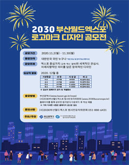 2030 부산월드엑스포 로고마크 디자인 공모전.