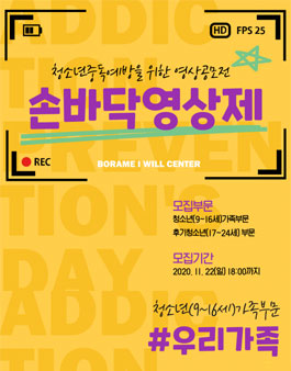 2020 청소년중독예방 영상공모전.
