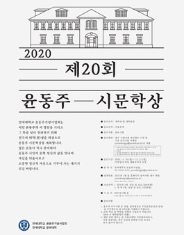 2020 제 20회 윤동주 시문학상.