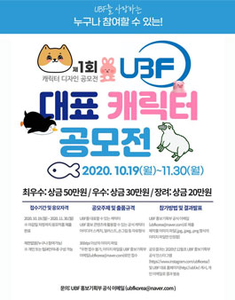 제1회 UBF 대표 캐릭터 공모전.
