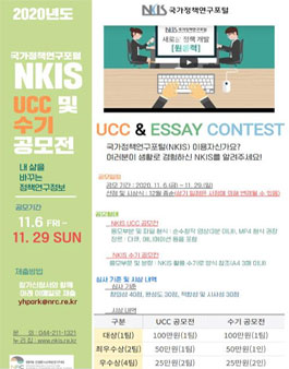 2020년도 국가정책연구포털(NKIS) UCC 및 수기 공모전.