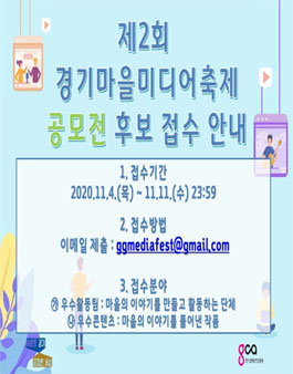 제2회 경기마을미디어축제 시상식 우수콘텐츠 & 우수활동팀 공모전.