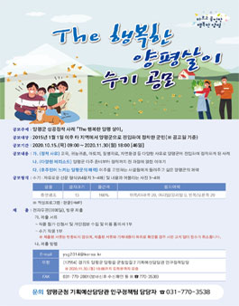 The 행복한 양평살이 수기 공모전.