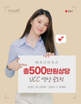 에프다이어리 UCC 영상 공모전.